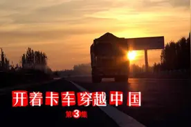 开着卡车穿越中国 哈萨克斯坦司机开二手车15天挣300美元视频封面