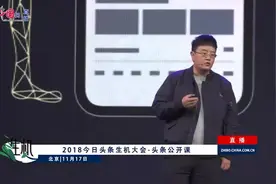 项亮：今日头条推荐机制揭秘！视频封面
