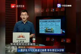 微言大义：一救护车为12元高速过路费 停车理论24分钟视频封面