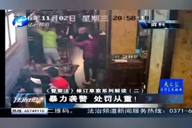 《警察法》修订草案系列解读（二）视频封面