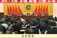 2016年全国烟草工作会议在京闭幕图片