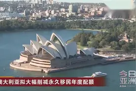 澳大利亚拟大幅削减永久移民年度配额视频封面