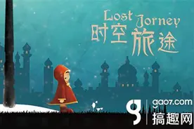 搞趣网：《时空旅途》试玩评测：寻找记忆碎片 踏上归家旅途图片