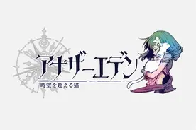 日式RPG《另一个伊甸》唯美穿越图片