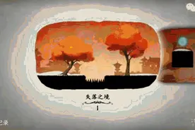 时空旅途Lost journey第1关通关视频gif图攻略图片
