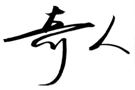 中医奇人陈炳旗图片