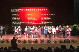 江苏省大学生心理健康教育工作学术研讨暨表彰大会在宁举行图片