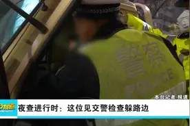 夜查进行时：这位见交警检查躲路边视频封面