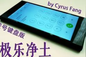 你能想到手机拨号键盘也能演奏《极乐净土》吗？视频封面