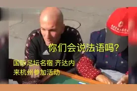 齐达内围观中国大妈打麻将！场面一度十分尴尬……视频封面