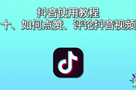 中老年朋友如何点赞、评论抖音视频