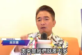 吴宗宪：大陆节目制作费是台湾的30到50倍，台湾拿什么跟人家比视频封面