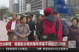 台湾出台新规：陆客赴台观光每年停留不得超过120天视频封面