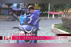 寄存包裹丢失 快递小哥喊冤视频封面