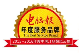 Acer宏碁连续十年荣获《电脑报》年度服务品牌奖图片