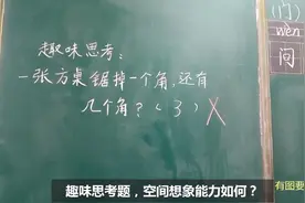 一张方桌锯掉一个角还有几个角？一年级小朋友做错了视频封面