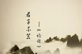 品味经典：孔子说的“君子不器”到底是什么意思图片