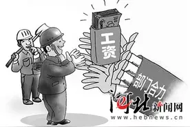 处置快了协作多了惩戒严了 河北为农民工讨薪有哪些实招图片