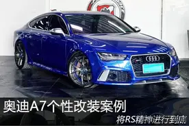 奥迪A7改装RS7 这款车能成为你心中的奥迪RS7吗图片