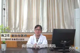 权威专家：病理学检查准确率高吗视频封面