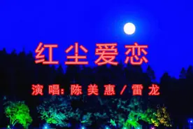 视频歌曲：情歌对唱《红尘爱恋》好听，送给你视频封面