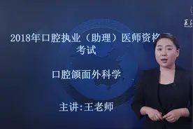 2019王派医学口腔执业（助理）医师——颌面外科学—间隙感染视频封面