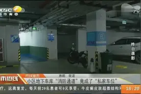 热线追击：小区地下车库“消防通道”竟成了“私家车视频封面