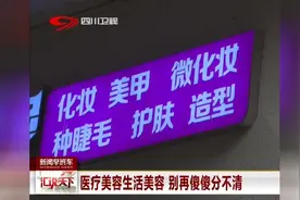 医疗美容生活美容，别再傻傻分不清！小心遭遇非法行医视频封面