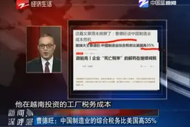 曹德旺：中国制造业的综合税务比美国高35%视频封面