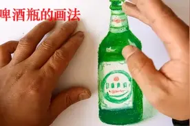 儿童画微课教学 啤酒瓶的画法 画瓶子 寓意一生平平安安视频封面