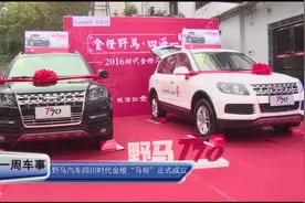 野马汽车成立‘马帮’ 并开放绵阳造车工厂以供参观视频封面