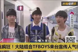 大陆组合TFBOYS红到台湾，粉丝很疯狂！
