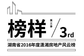 据说这是“大湖南”2016年最权威的一份房地产榜单，看看你家房子上榜了没？图片