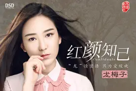 龙梅子《红颜知己》受好评 对唱情歌暖人心扉图片