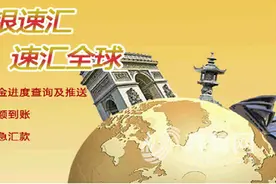 工商银行：工银速汇 让跨境汇款更轻松更实惠图片