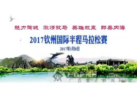 快来报名啦！钦州国际半程马拉松赛明年1月举行图片