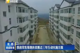 我省印发易地扶贫搬迁三年行动实施方案视频封面