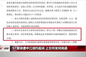 st慧球再遭起诉，连带责任或将赔偿3亿人民币！上交所发问询函视频封面