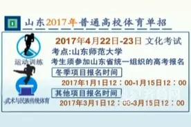 山东2017年普通高校体育单招明年4月考试图片