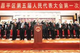 昌平区新一届区人大、区政府、区政协领导班子选举产生图片