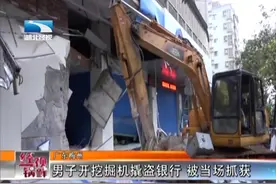 真大胆！男子开挖掘机到银行“掘金”被当场抓获｜《经视一锅鲜》图片