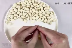 轻松剥开开口小的开心果，不用牙咬，不用手抠视频封面