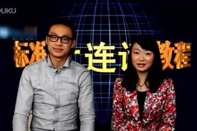 标准大连话教程中级第五课视频封面