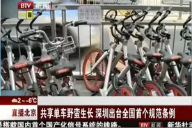 你被共享单车挡过路吗？深圳出台全国首个规范条例。视频封面