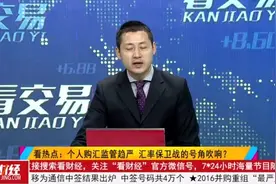 2017年购汇新规：这三类用途遭严打视频封面