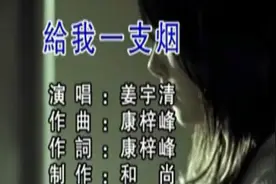 一首伤感歌曲《给我一支烟》好听极了视频封面