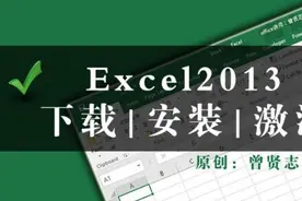 Excel2013基础之新功能展示、下载、安装、激活