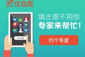 优志愿“专家预约”新功能 高考志愿填报不用愁图片