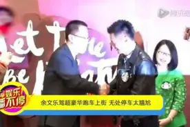 曝余文乐有新恋情 疑与中戏高材生冯文娟交往视频封面