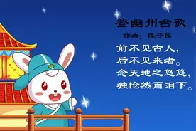 古诗 登幽州台歌视频封面